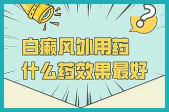 南京白癜风医院的地址,包皮和龟头上长了白癜风怎么办?