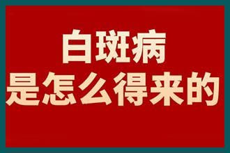 南京治疗周期断的白癜风医院,婴儿白癜风诊断有哪些方法?