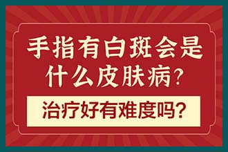 南京看白癜风的医院哪家好-14岁的孩子使用激光皮肤变红怎么回事?