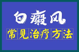 南京白癜风医院门诊,好端端的为什么会无缘无故长白癜风呢?